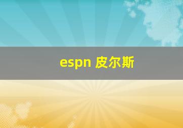 espn 皮尔斯